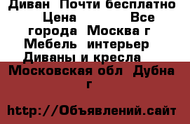 Диван. Почти бесплатно  › Цена ­ 2 500 - Все города, Москва г. Мебель, интерьер » Диваны и кресла   . Московская обл.,Дубна г.